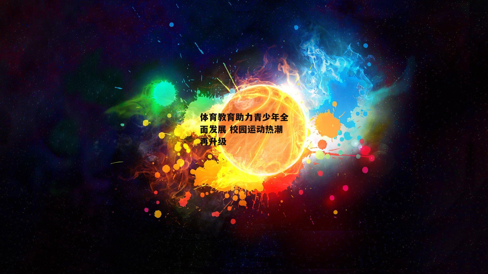体育教育助力青少年全面发展 校园运动热潮再升级
