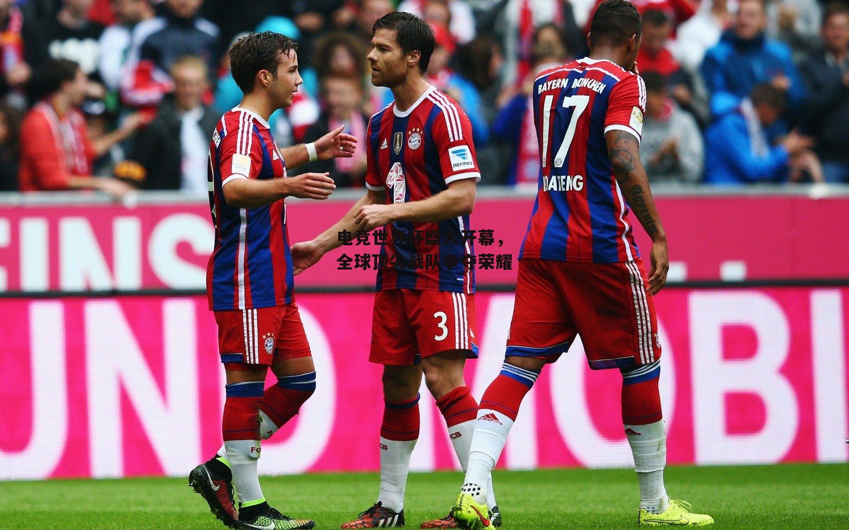 电竞世界杯盛大开幕，全球顶尖战队争夺荣耀