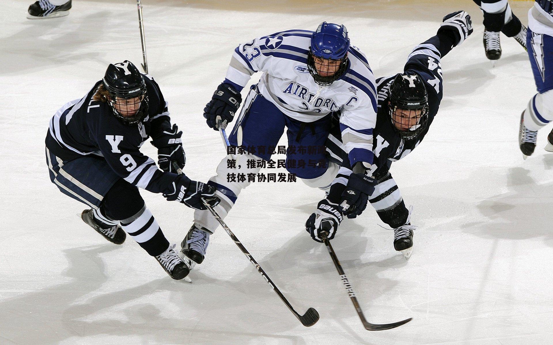 国家体育总局发布新政策,推动全民健身与竞技体育协同发展