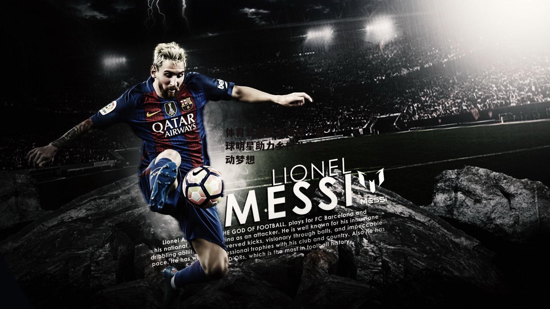 体育公益携手同行,篮球明星助力乡村儿童运动梦想