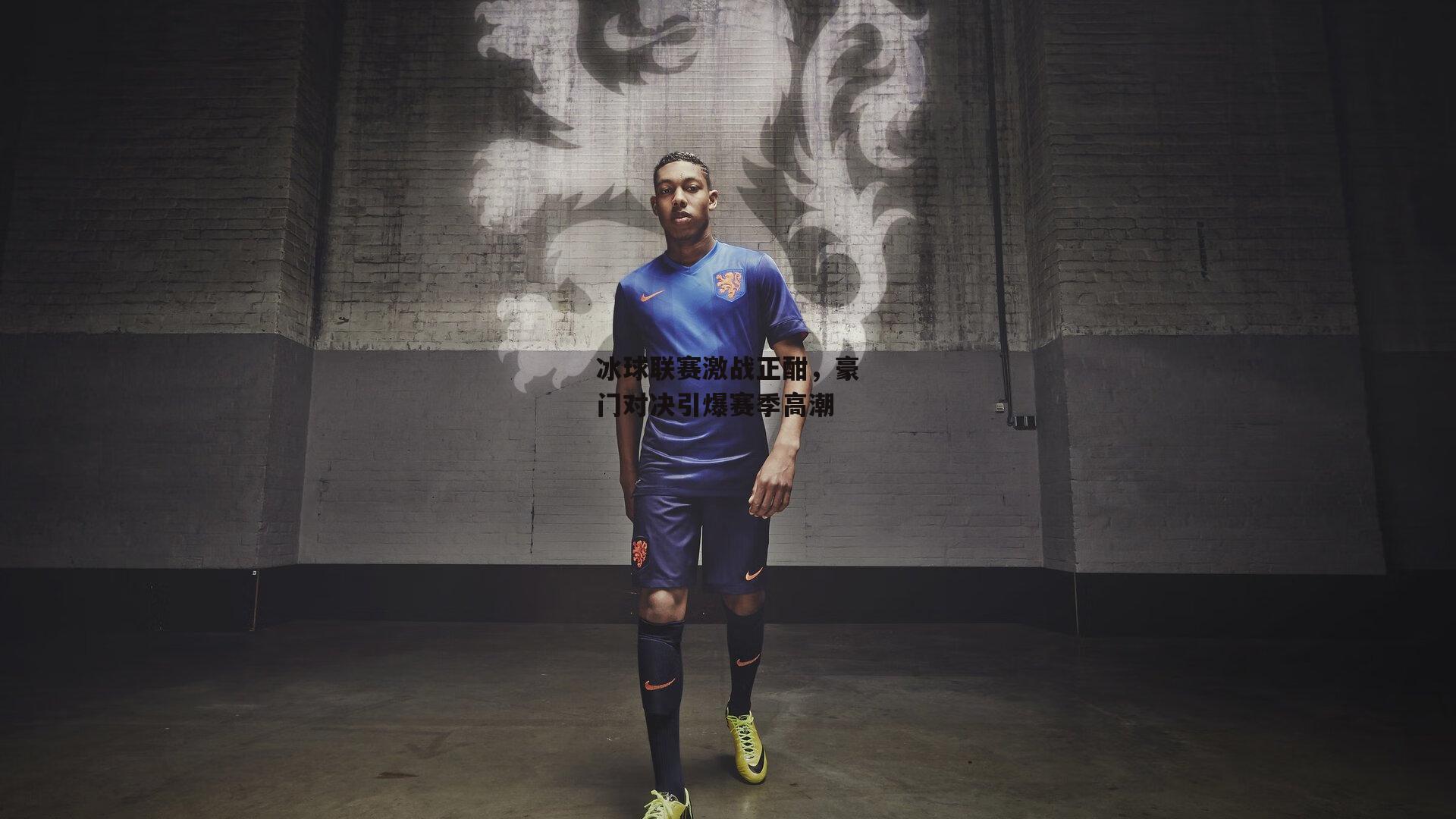 冰球联赛激战正酣,豪门对决引爆赛季高潮