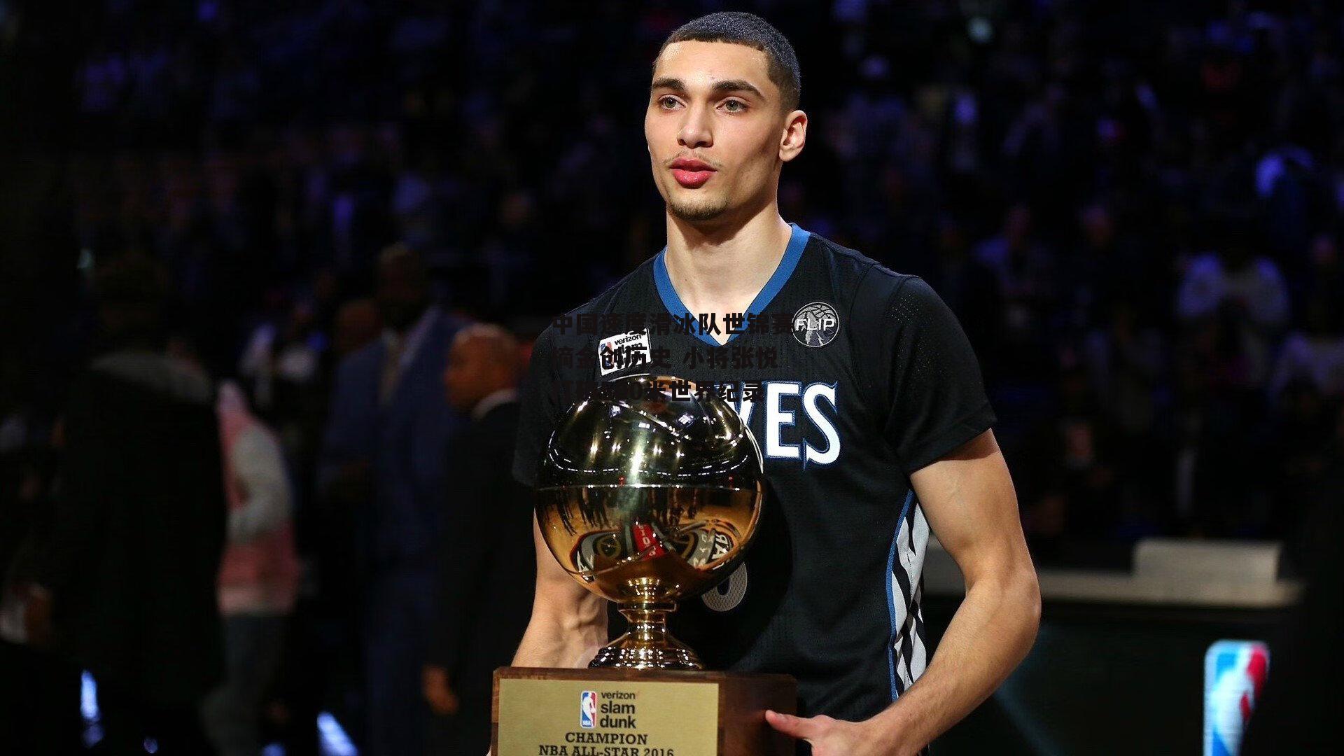 中国速度滑冰队世锦赛摘金创历史 小将张悦打破500米世界纪录