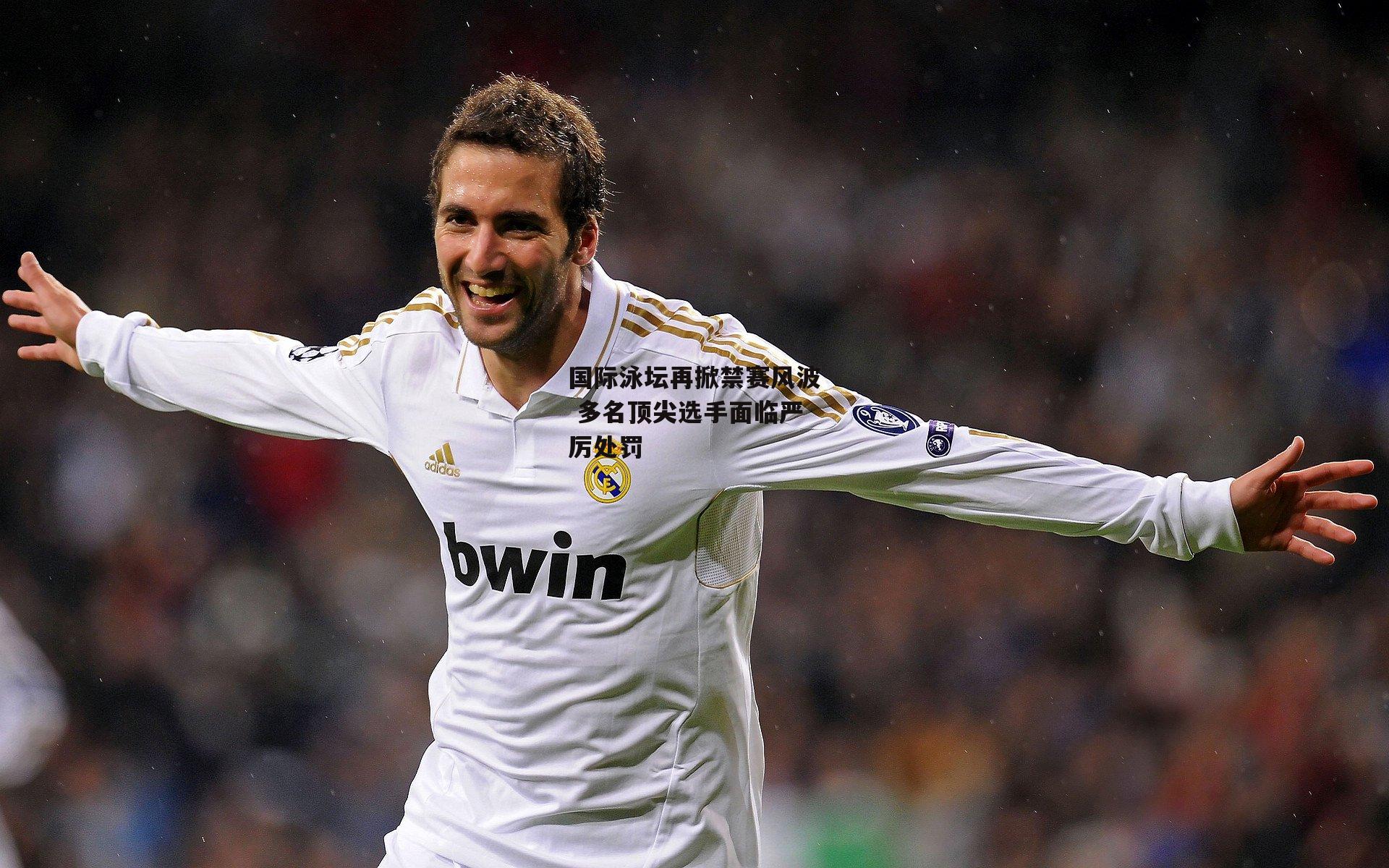 国际泳坛再掀禁赛风波 多名顶尖选手面临严厉处罚