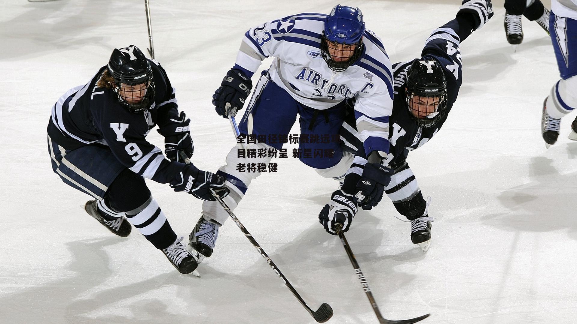 全国田径锦标赛跳远项目精彩纷呈 新星闪耀老将稳健