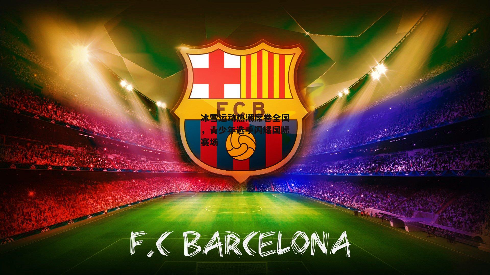 冰雪运动热潮席卷全国,青少年选手闪耀国际赛场