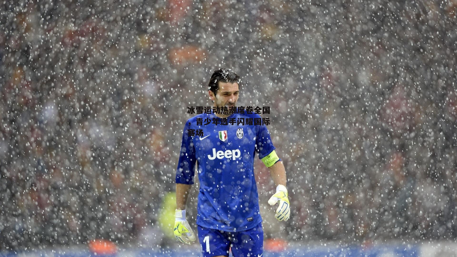 冰雪运动热潮席卷全国,青少年选手闪耀国际赛场