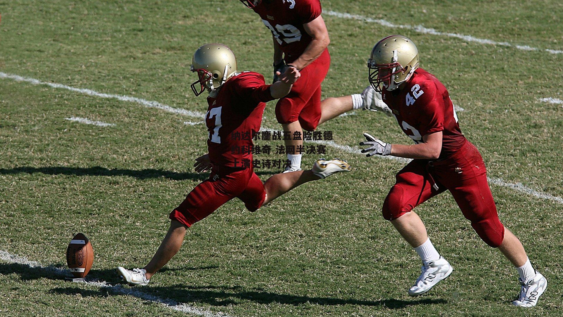 纳达尔鏖战五盘险胜德约科维奇 法网半决赛上演史诗对决