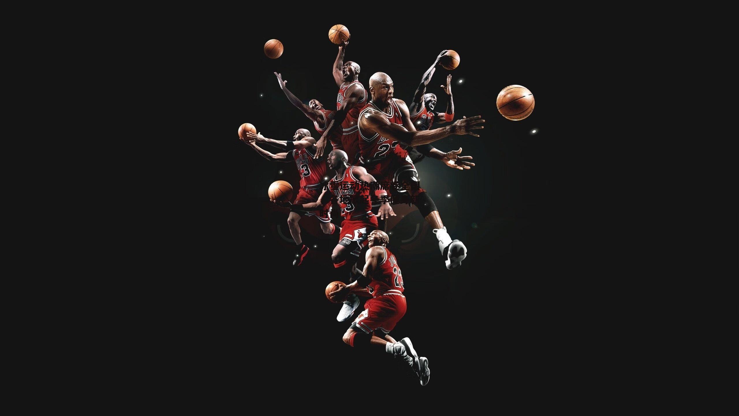 冰雪运动热潮席卷全国，各地掀起冬季健身新时尚