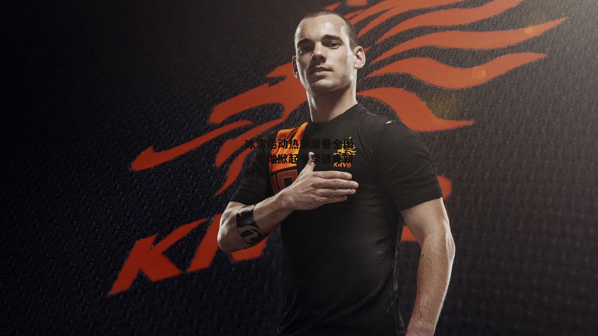 冰雪运动热潮席卷全国，各地掀起冬季健身新时尚