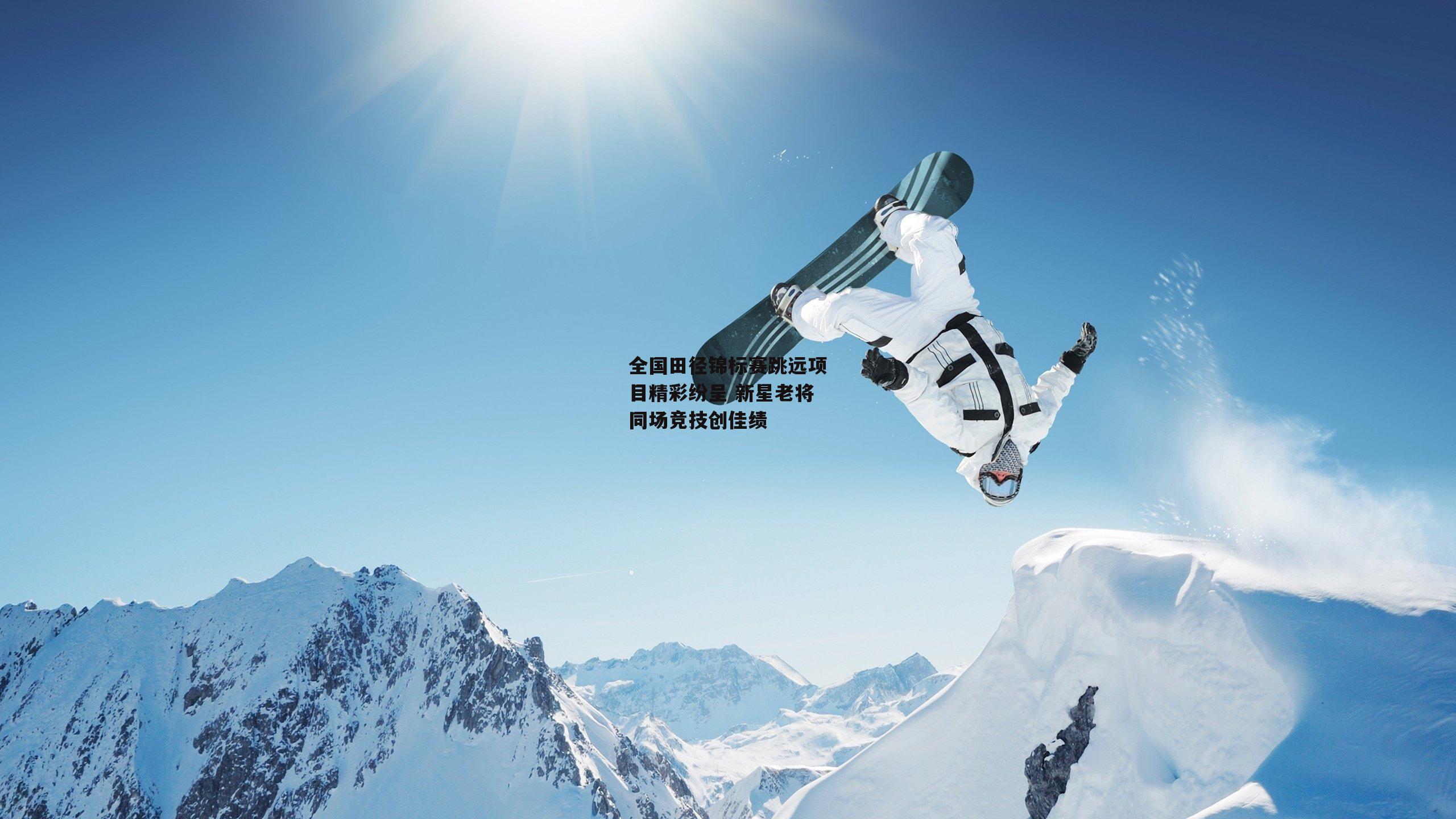 全国田径锦标赛跳远项目精彩纷呈 新星老将同场竞技创佳绩