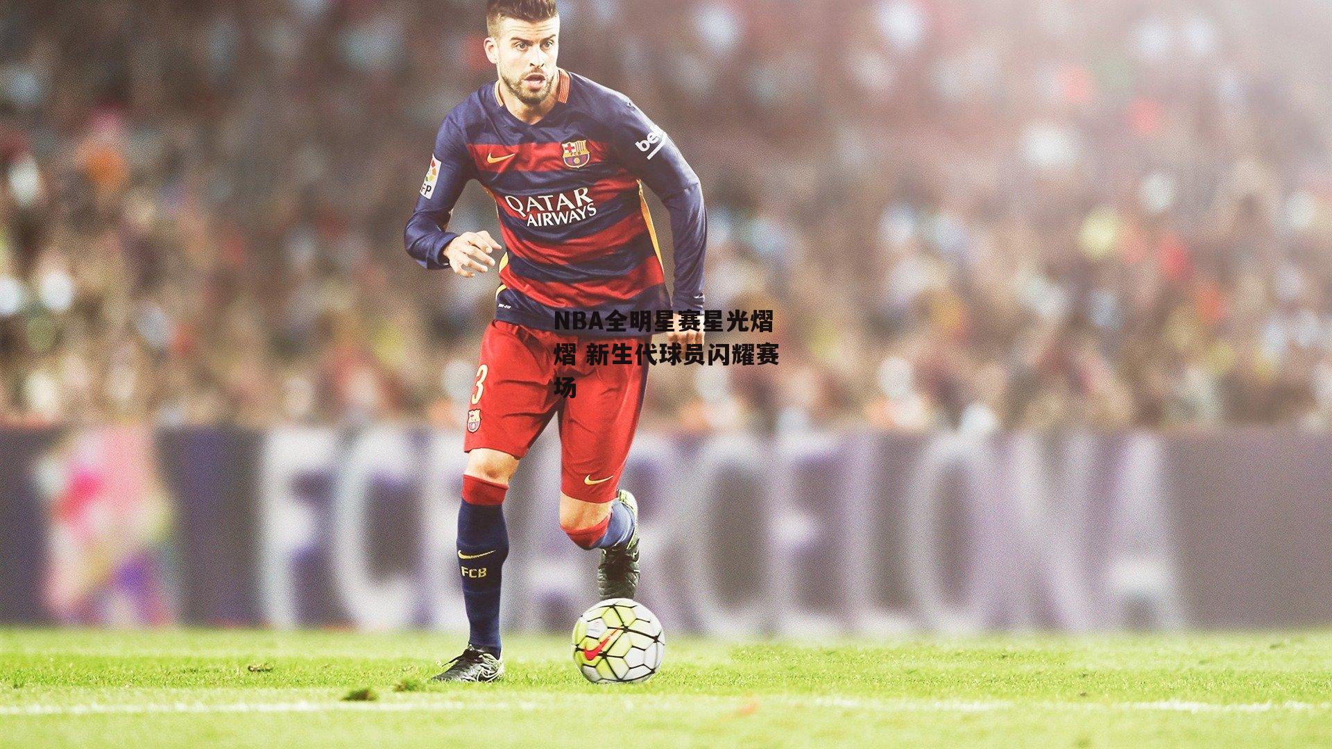 NBA全明星赛星光熠熠 新生代球员闪耀赛场