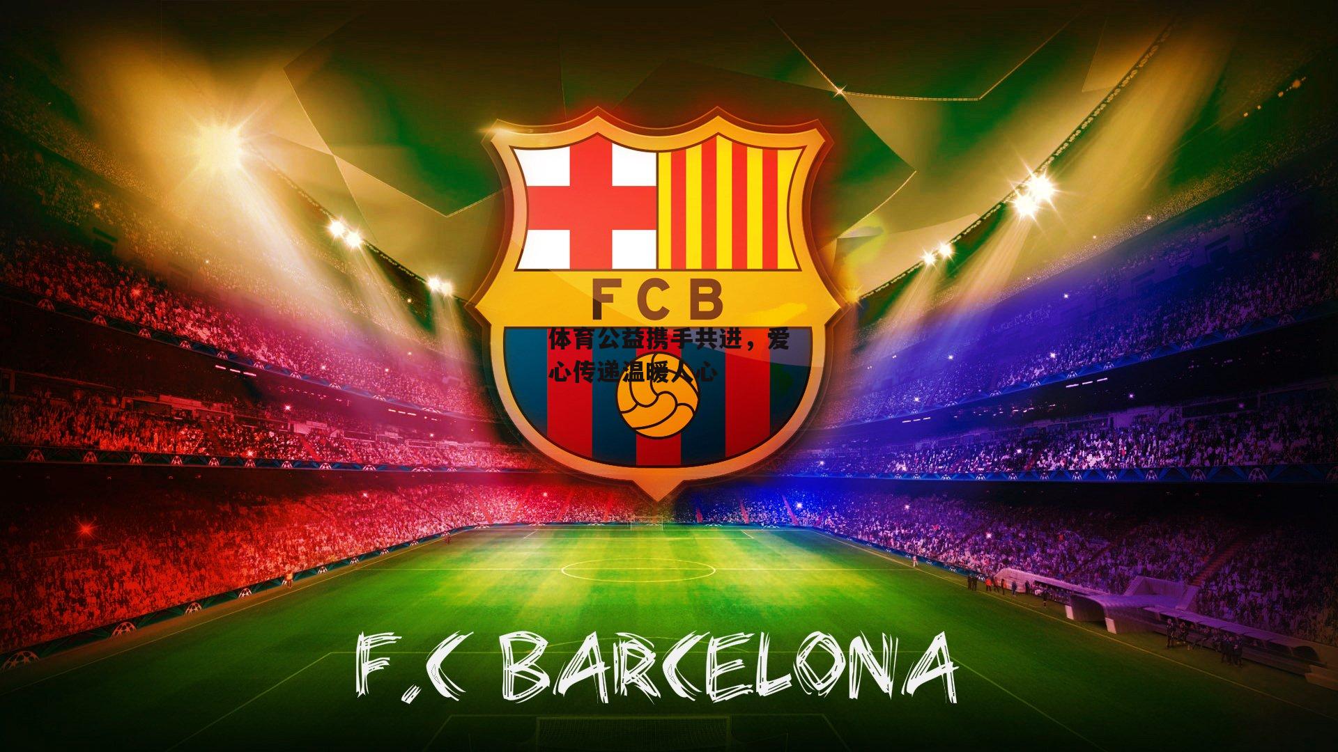 体育公益携手共进,爱心传递温暖人心