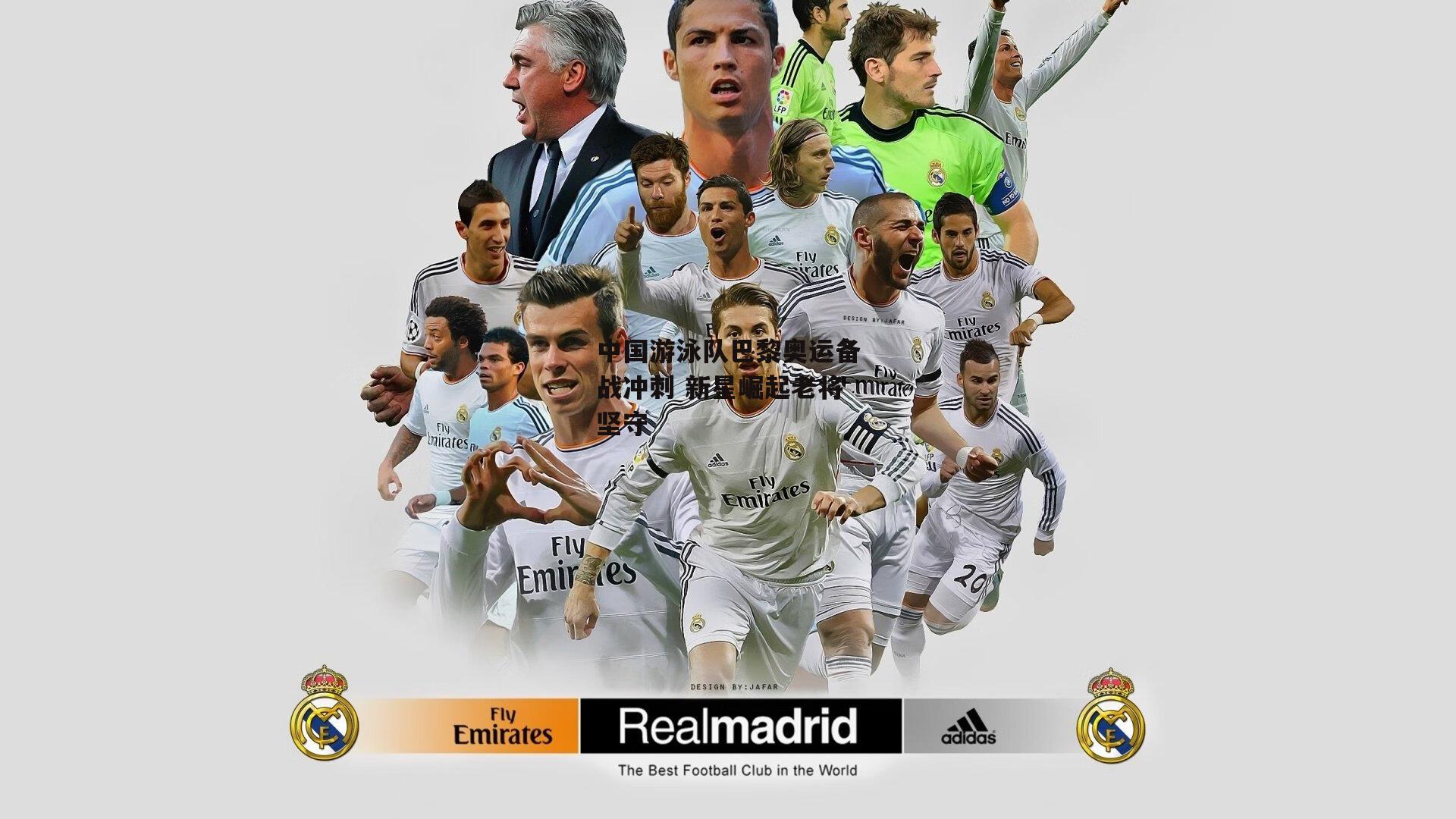 中国游泳队巴黎奥运备战冲刺 新星崛起老将坚守