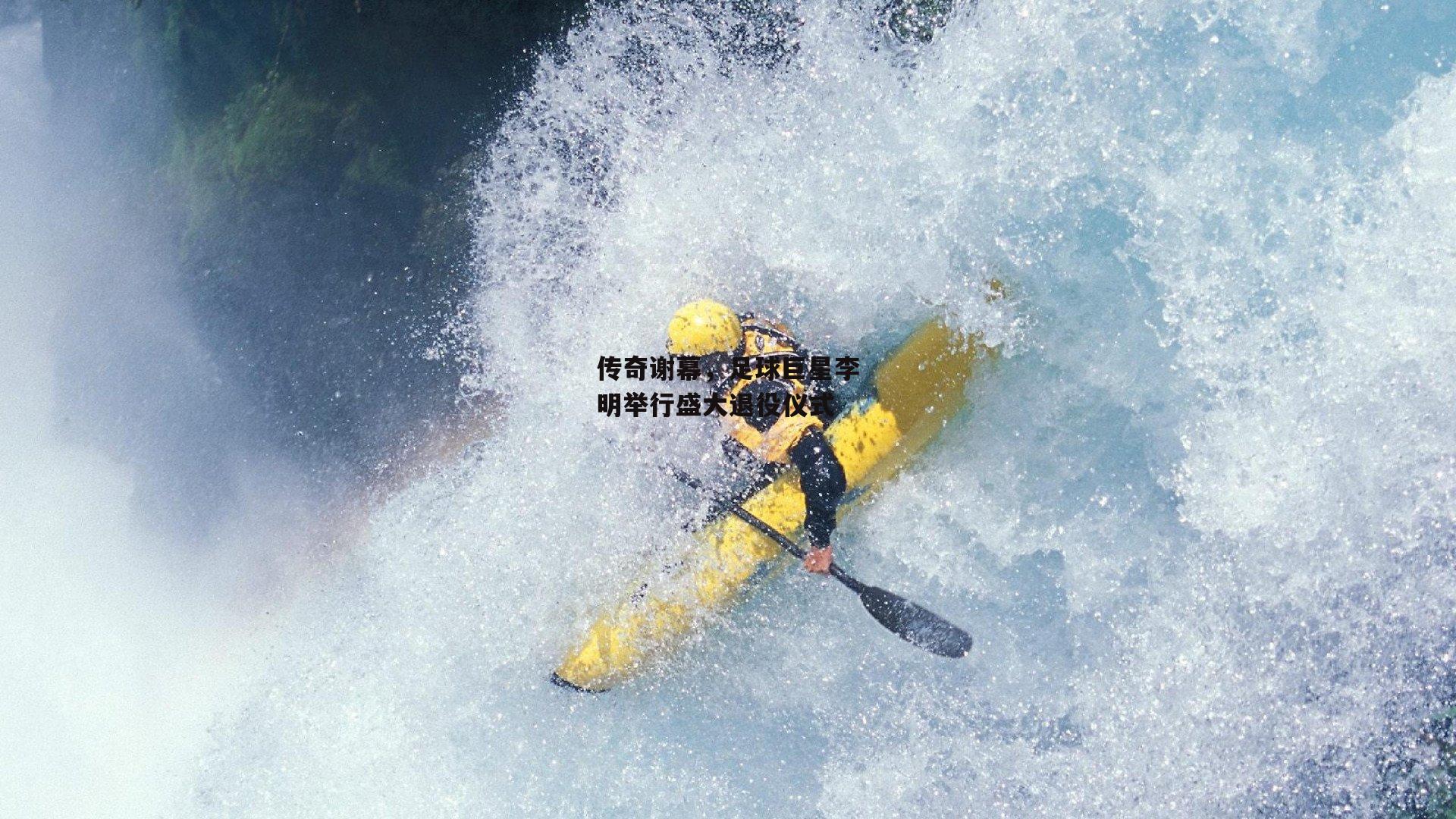 传奇谢幕，足球巨星李明举行盛大退役仪式