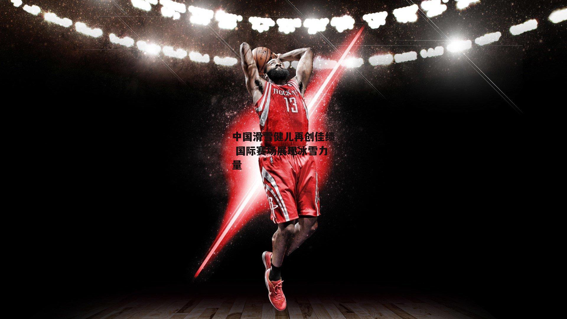 中国滑雪健儿再创佳绩 国际赛场展现冰雪力量