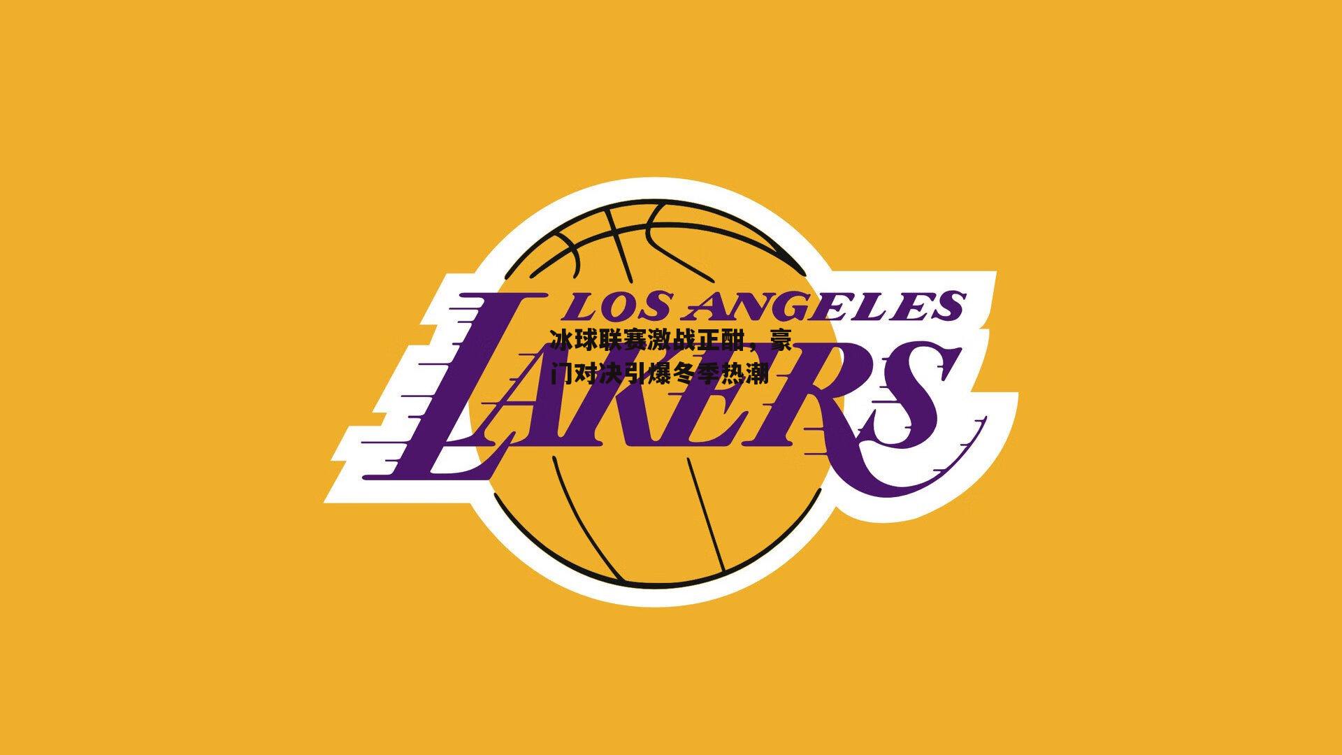 冰球联赛激战正酣,豪门对决引爆冬季热潮