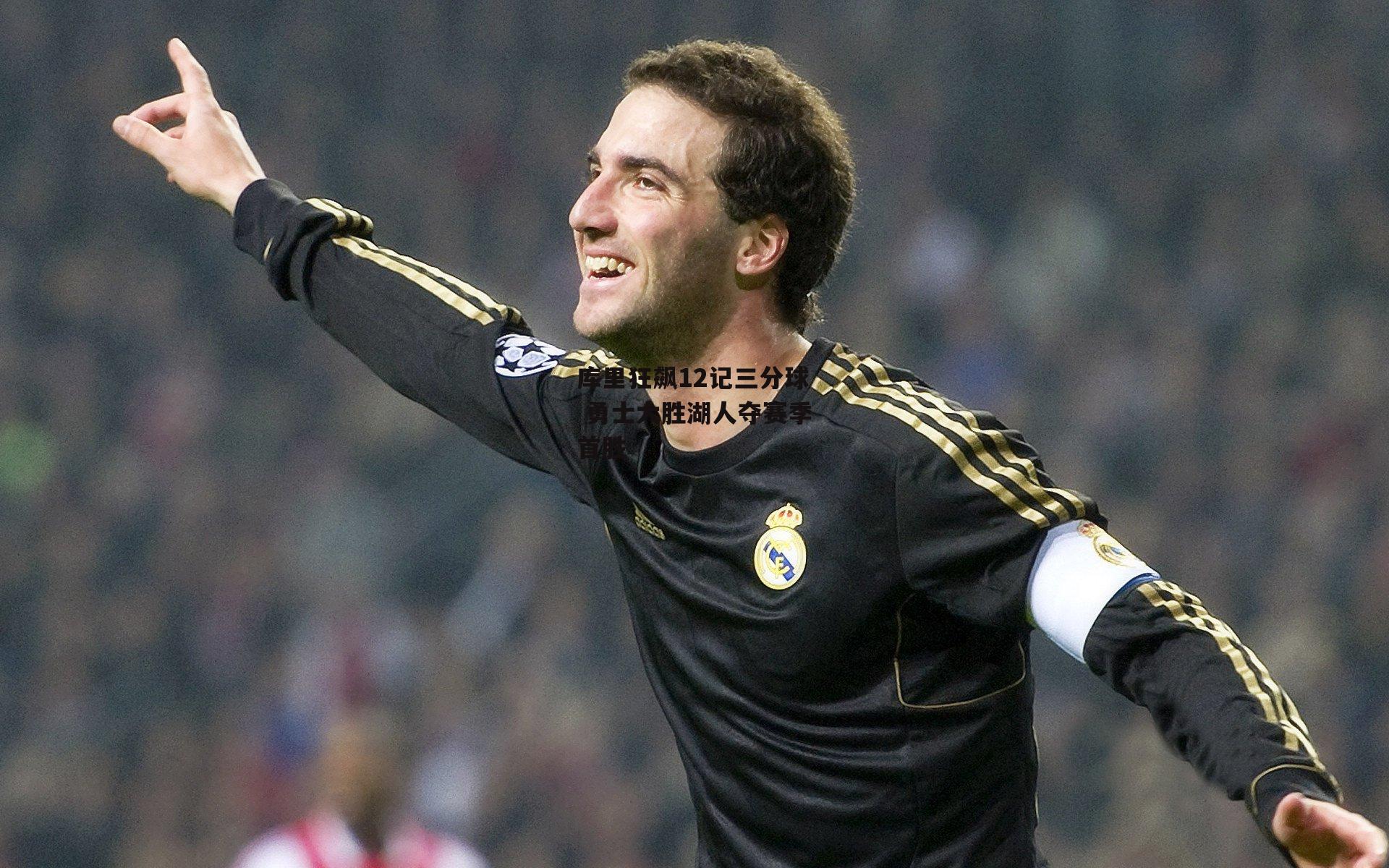 库里狂飙12记三分球 勇士大胜湖人夺赛季首胜