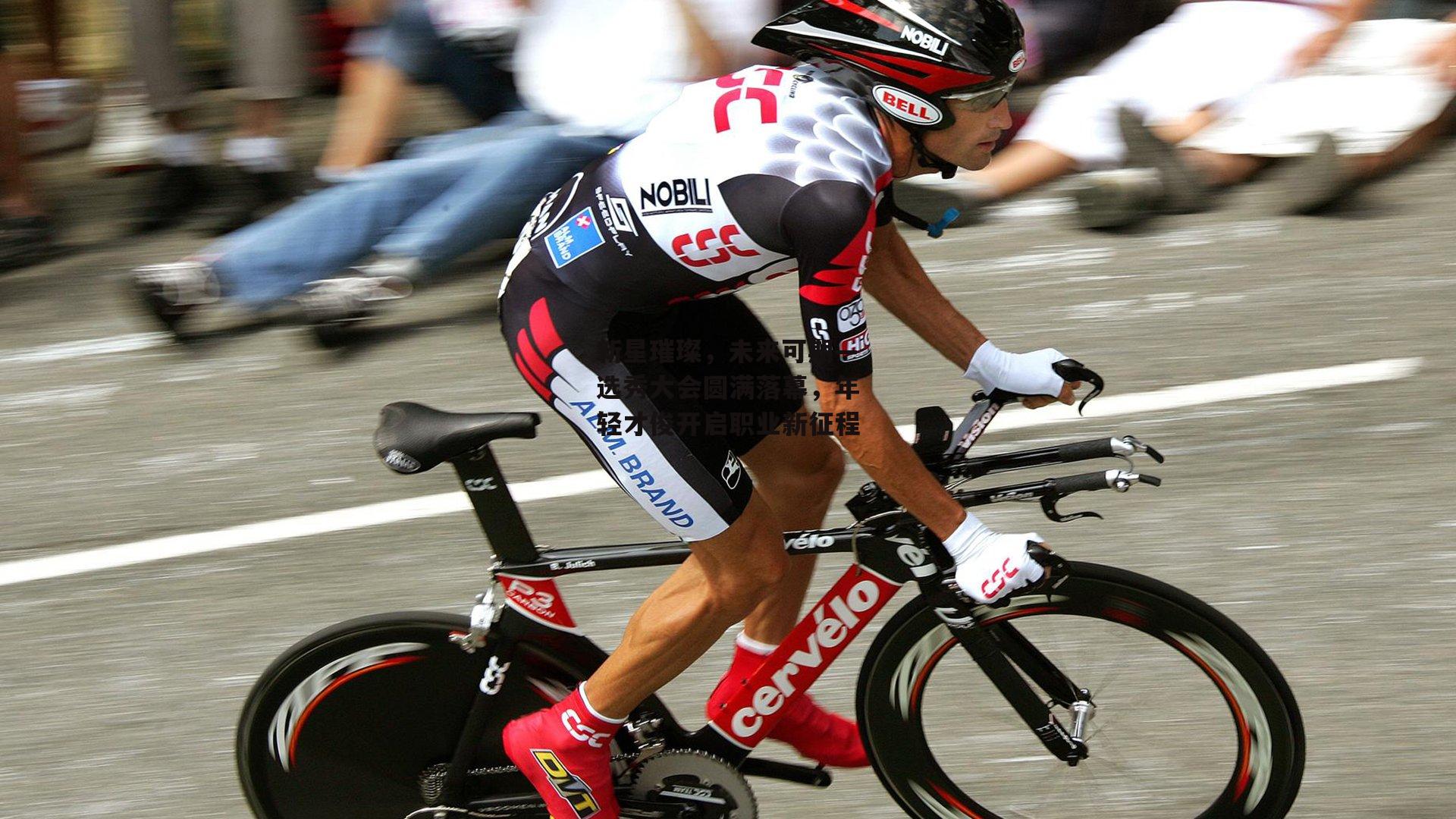 新星璀璨，未来可期—选秀大会圆满落幕<a href=