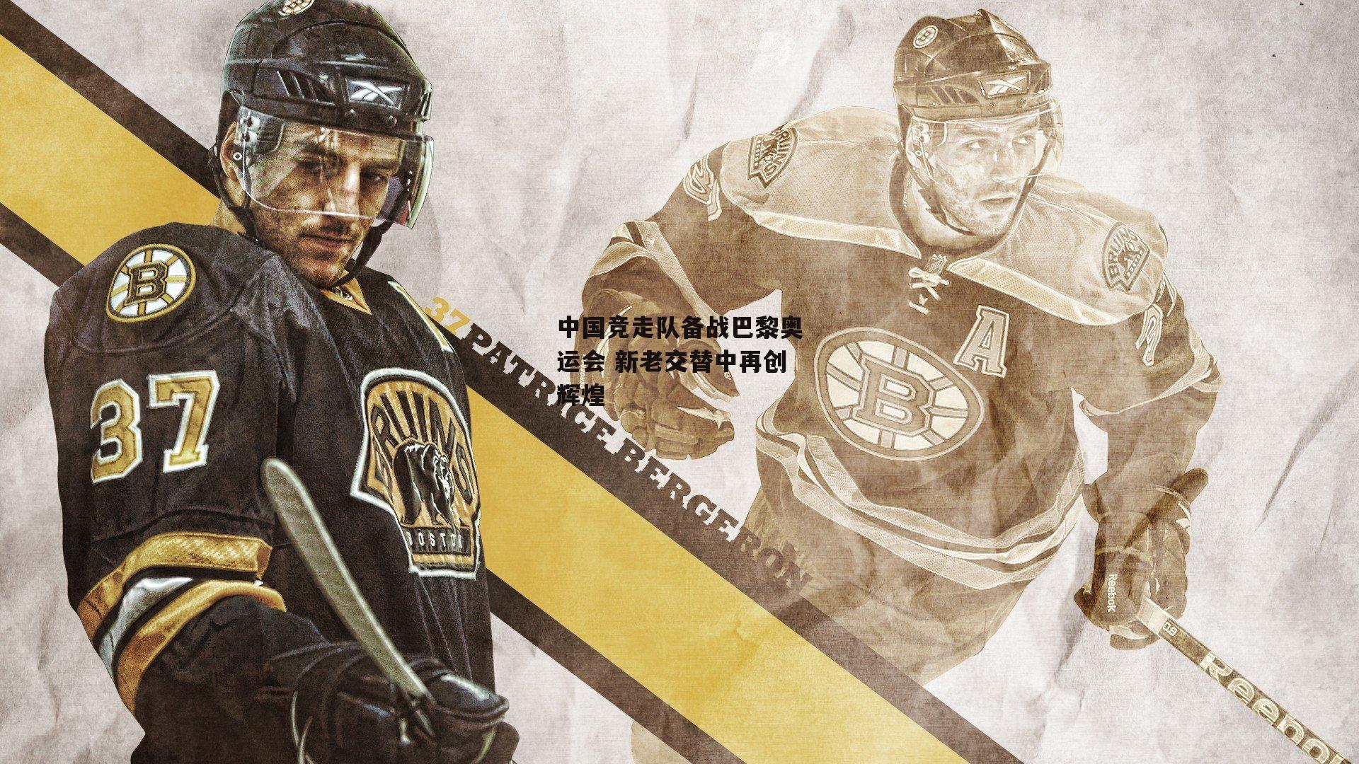 中国竞走队备战巴黎奥运会 新老交替中再创辉煌