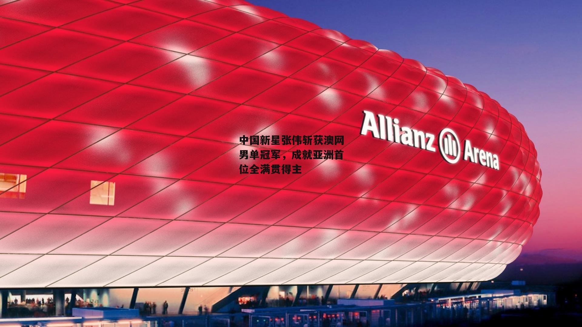 中国新星张伟斩获澳网男单冠军，成就亚洲首位全满贯得主