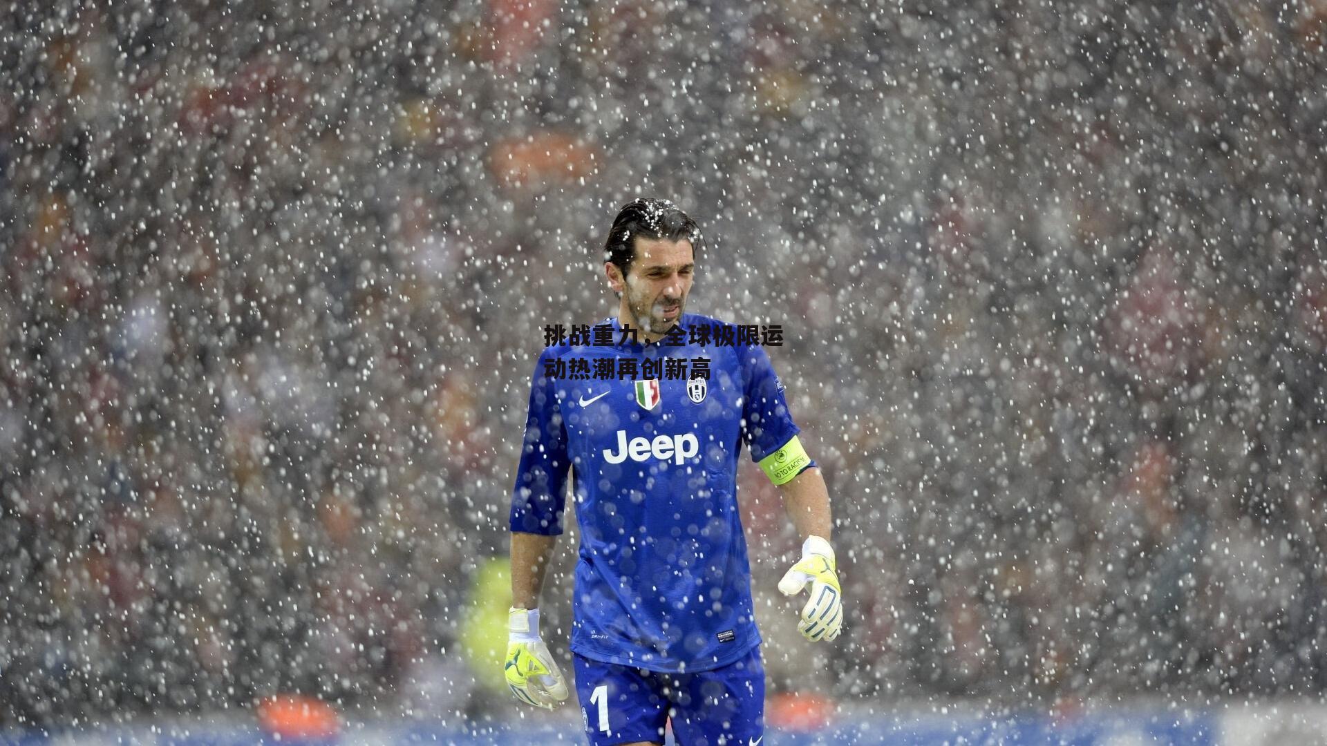 挑战重力，全球极限运动热潮再创新高