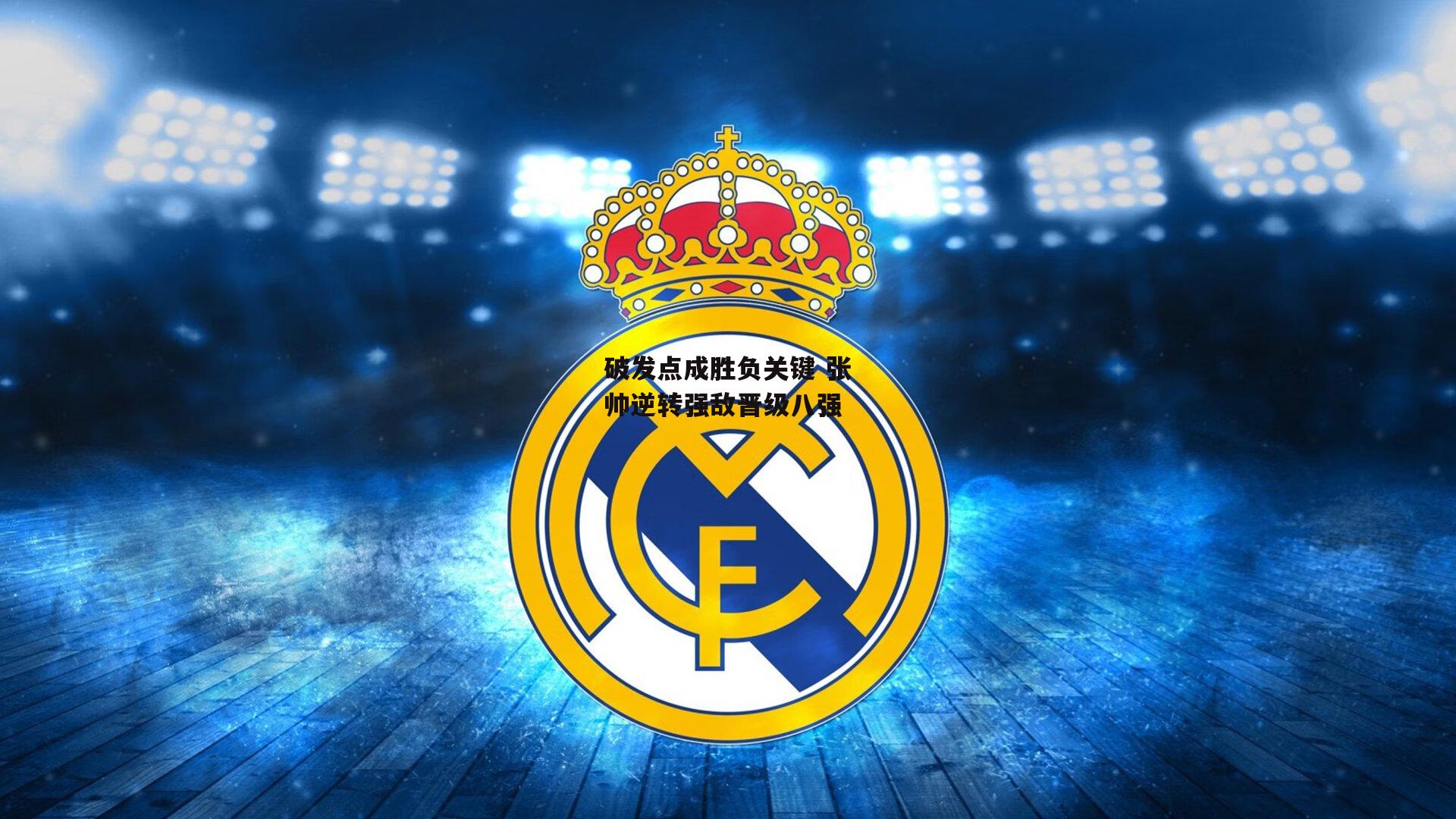 破发点成胜负关键 张帅逆转强敌晋级八强