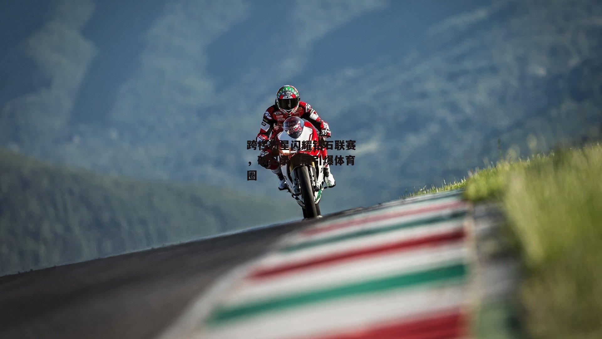 跨栏新星闪耀钻石联赛，破纪录夺冠引爆体育圈