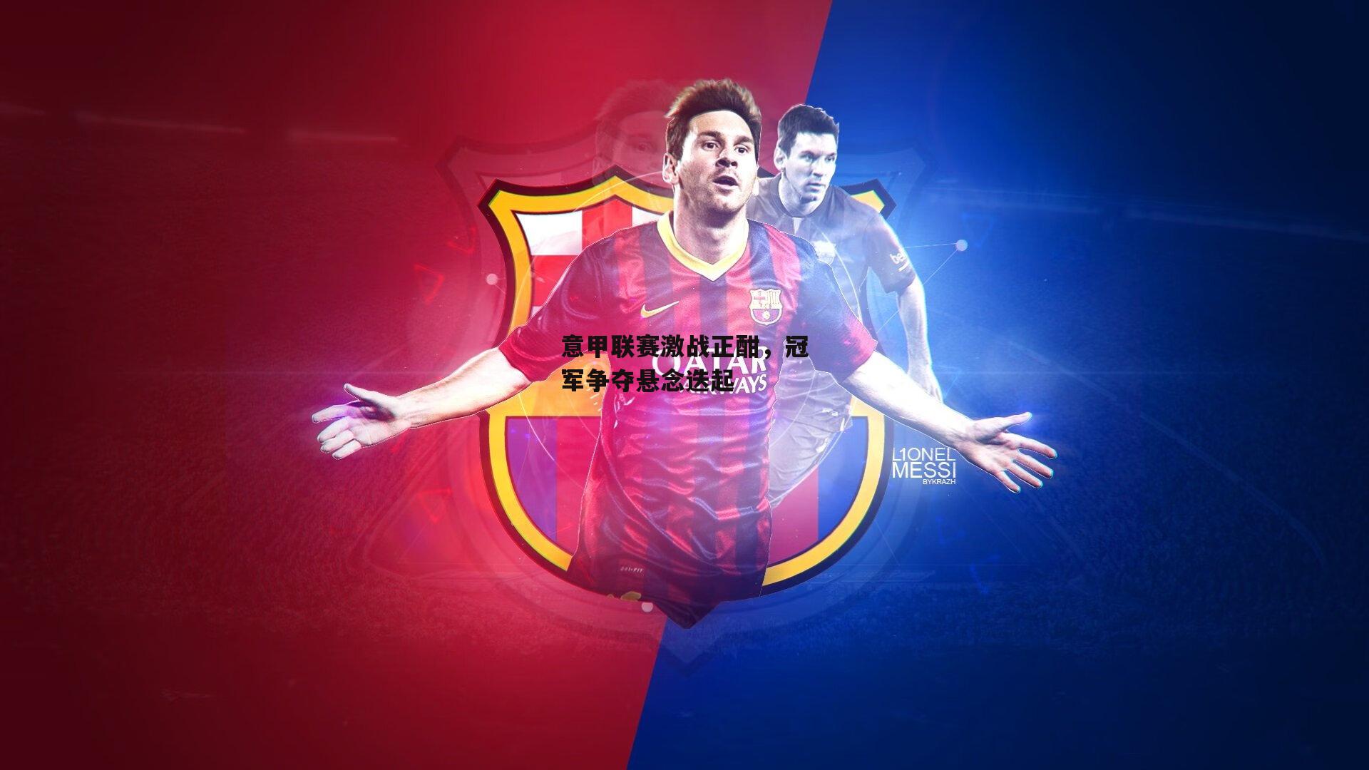 意甲联赛激战正酣,冠军争夺悬念迭起