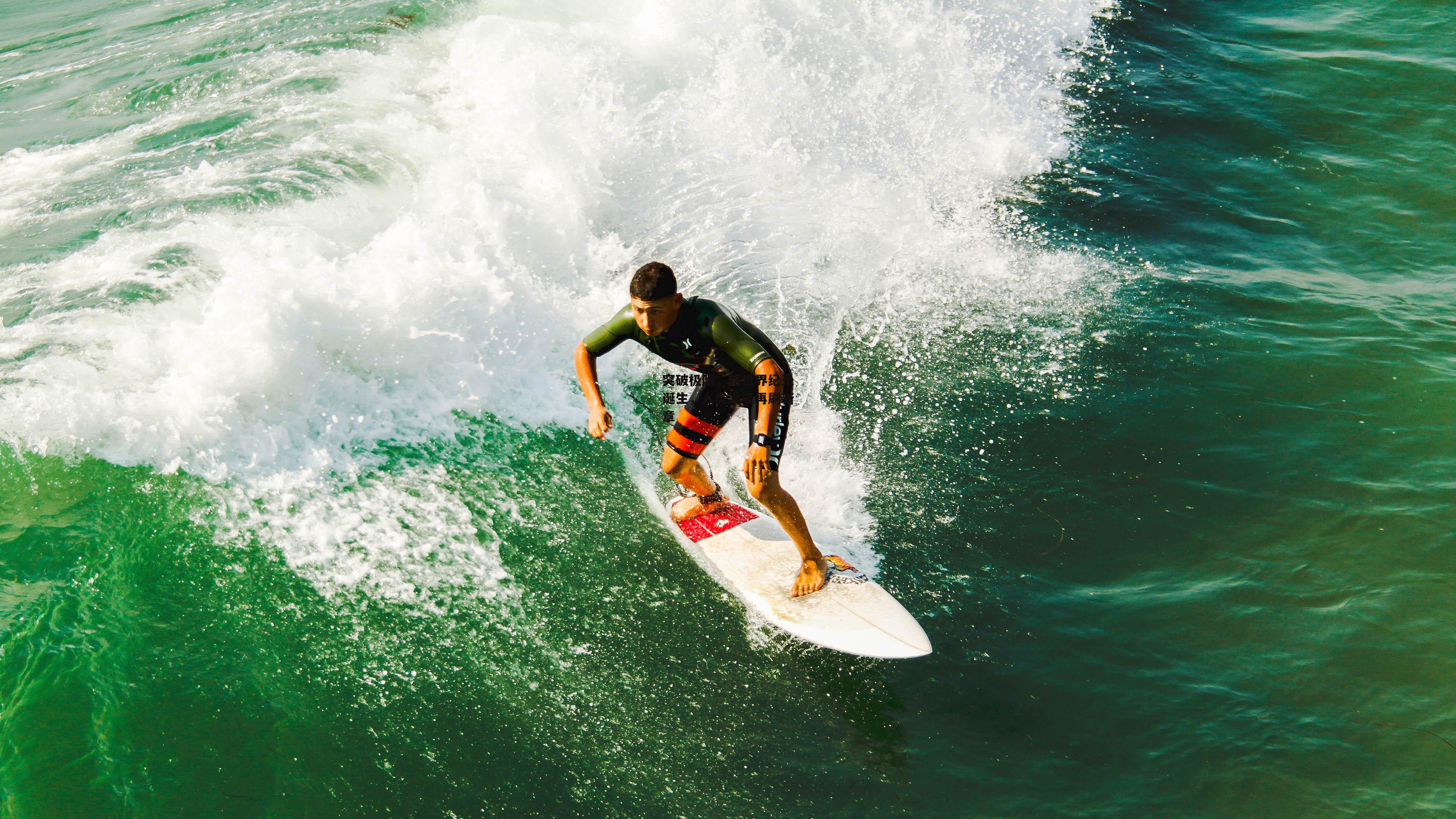 突破极限，新世界纪录诞生，人类潜能再刷新章