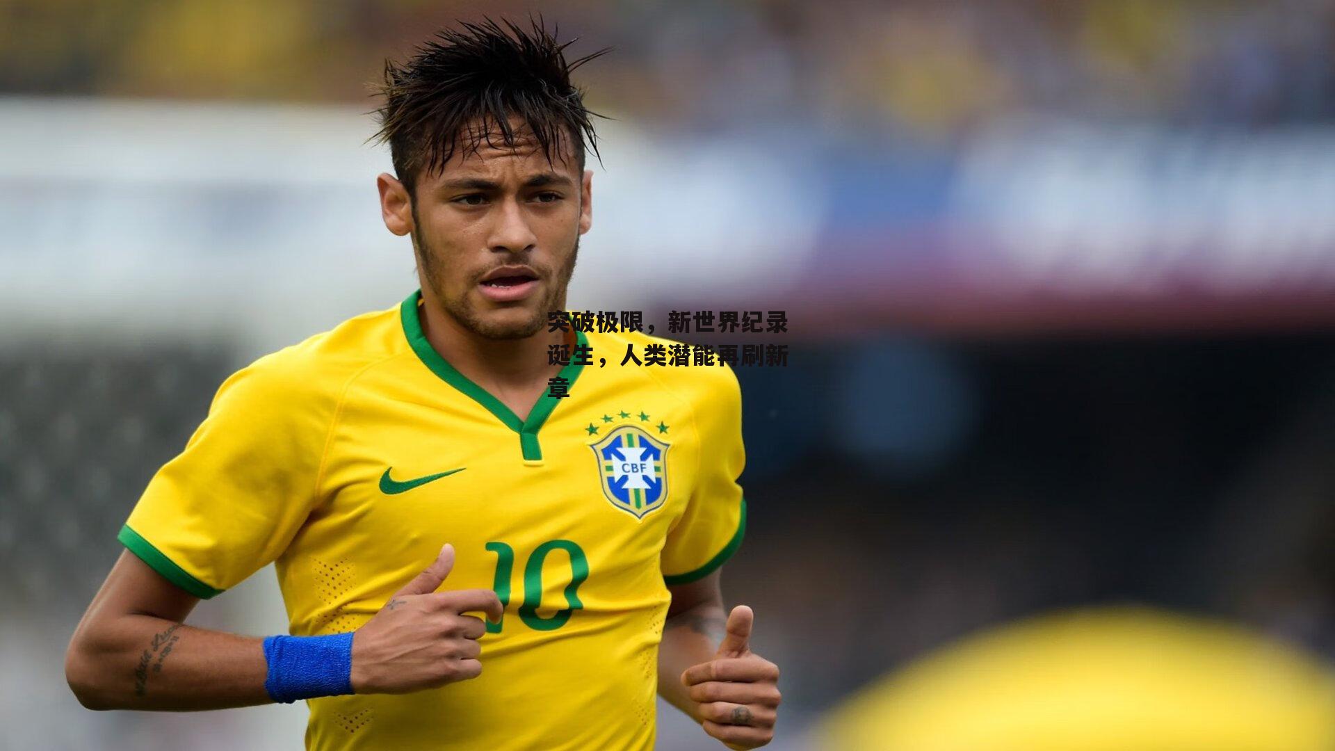 突破极限，新世界纪录诞生，人类潜能再刷新章