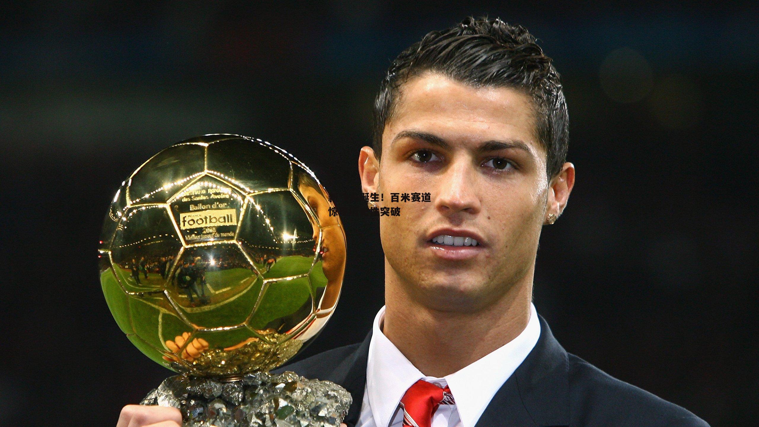 新飞人诞生!百米赛道惊现历史性突破