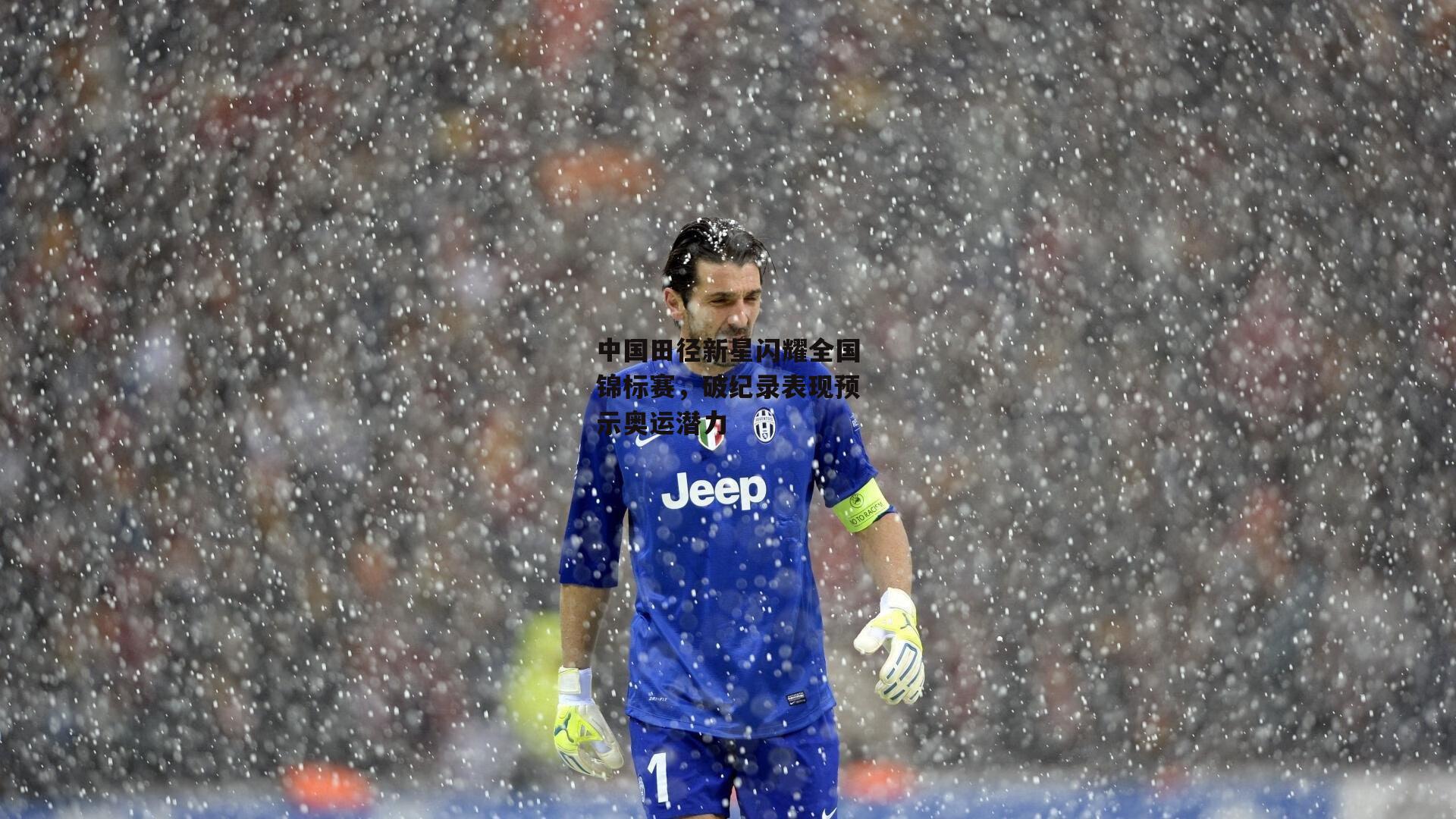 中国田径新星闪耀全国锦标赛,破纪录表现预示奥运潜力